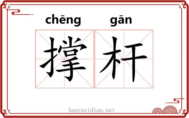 撑杆