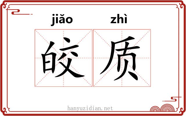 皎质