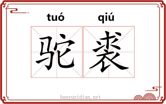 驼裘