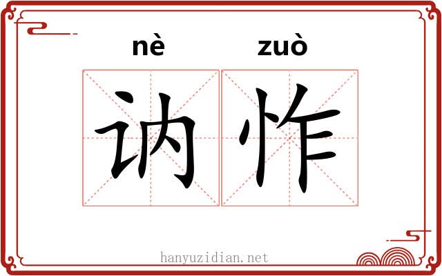 讷怍