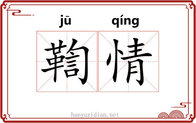 鞫情
