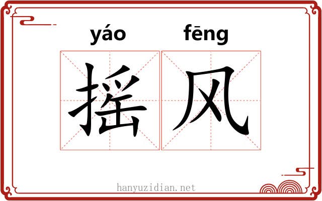 摇风 摇风
