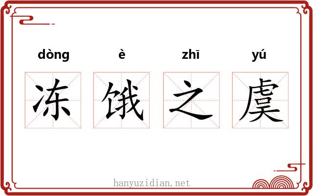冻饿之虞 冻饿之虞