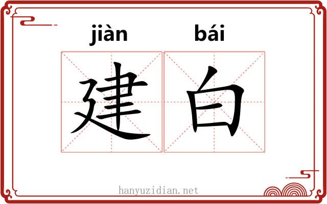 建白 建白