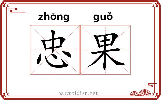 忠果