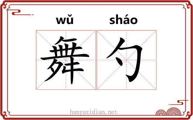 舞勺