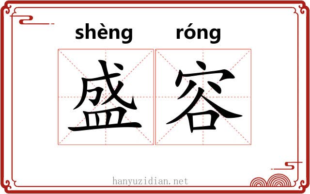 盛容