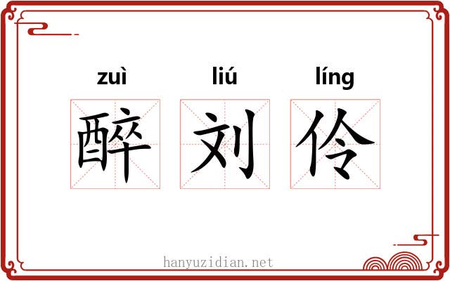 醉刘伶