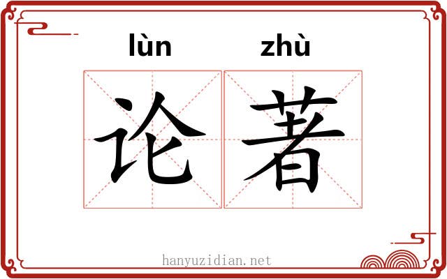 论著 论著
