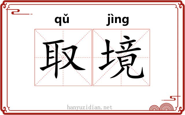 取境