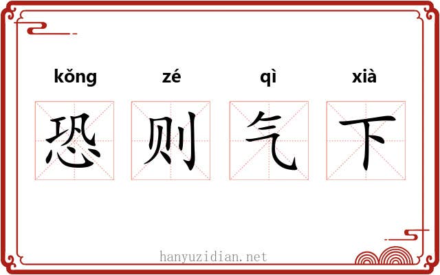 恐则气下