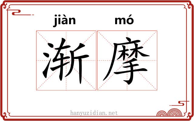 渐摩 渐摩