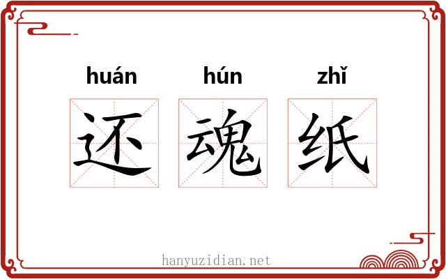 还魂纸 还魂纸