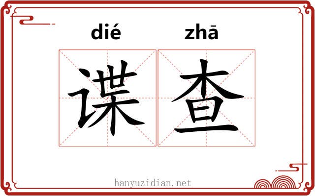 谍查