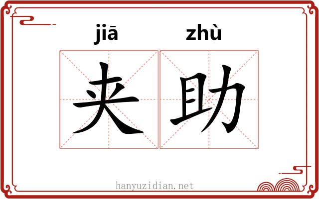 夹助