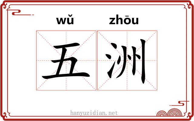 五洲 五洲