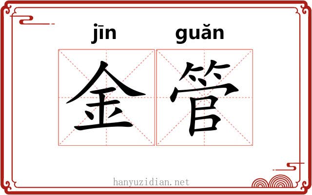 金管 金管