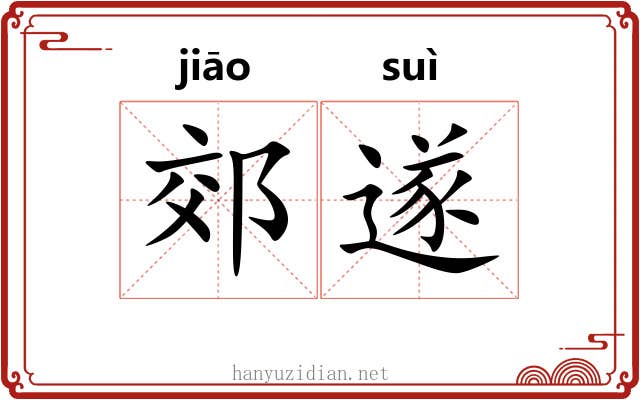 郊遂