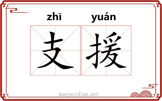 支援