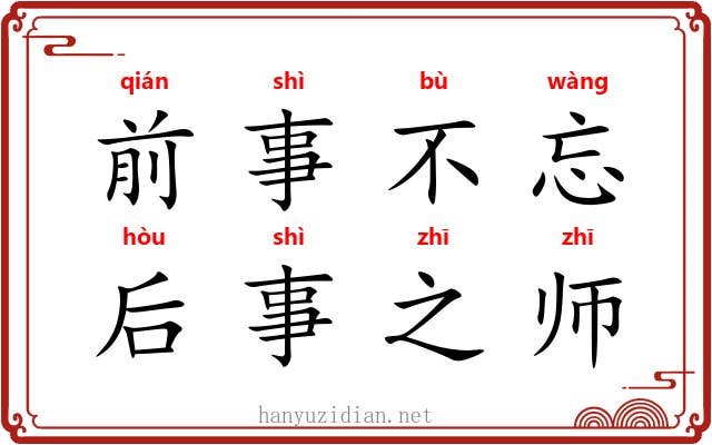 前事不忘,后事之师 前事不忘,后事之师