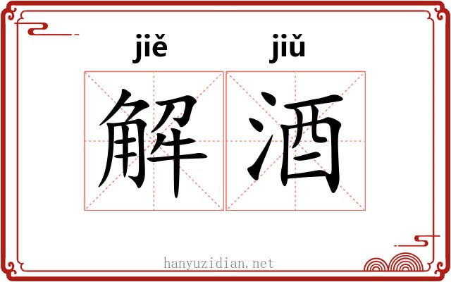 解酒