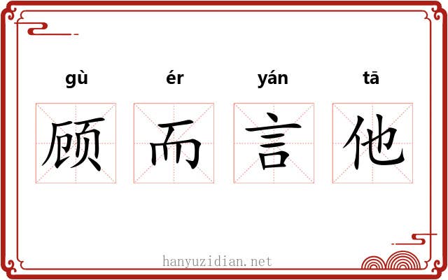 顾而言他 顾而言他