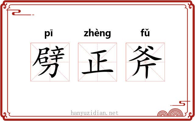 劈正斧