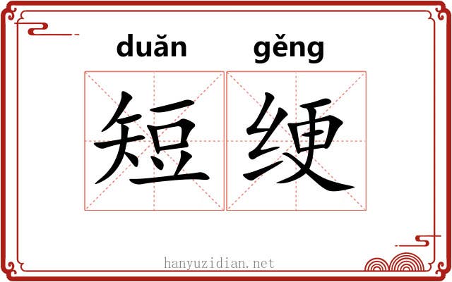 短绠