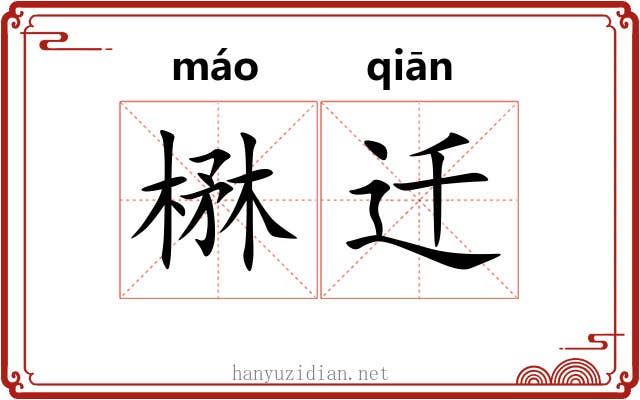 楙迁