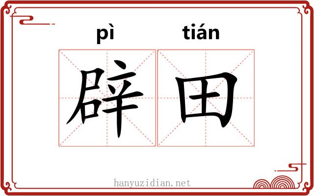 辟田