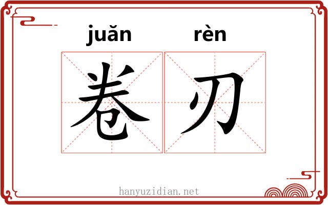 卷刃