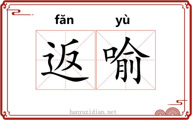 返喻