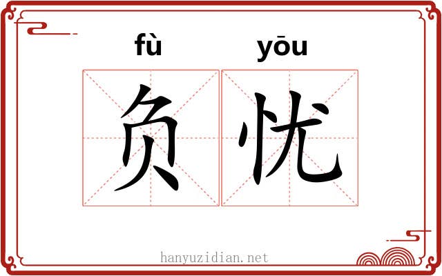 负忧