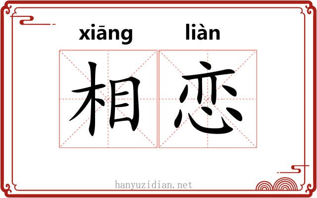 相恋