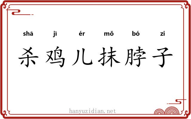 杀鸡儿抹脖子 杀鸡儿抹脖子