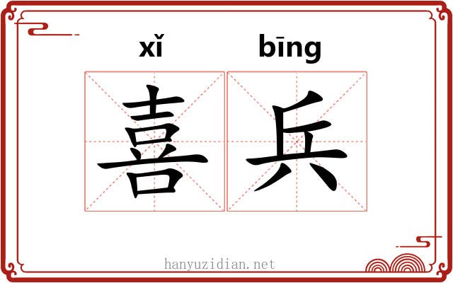 喜兵 喜兵