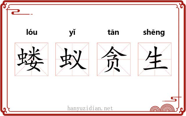 蝼蚁贪生