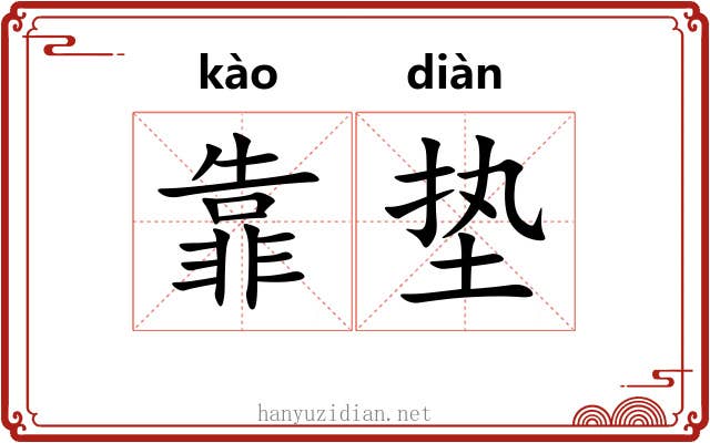 靠垫