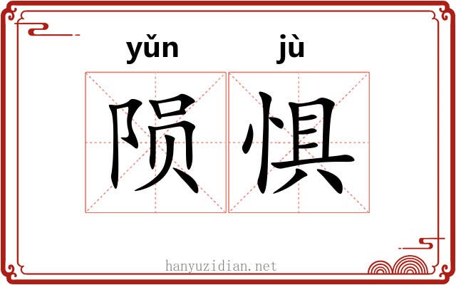 陨惧