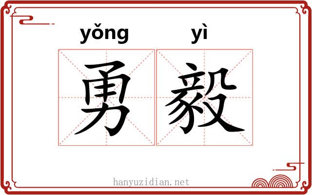 勇毅