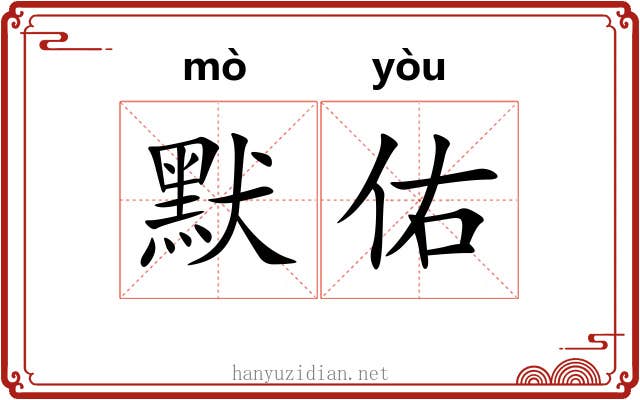 默佑