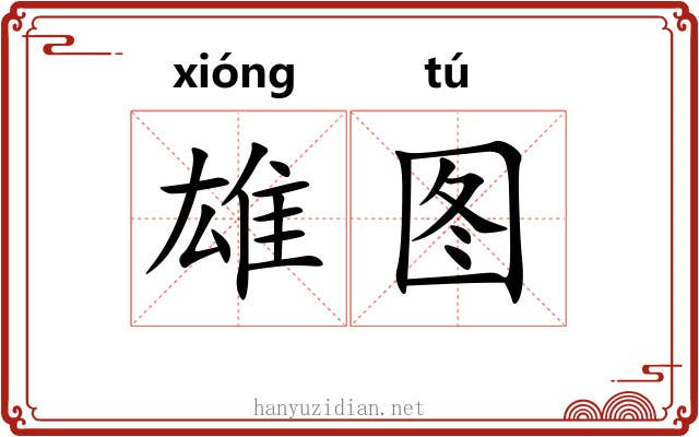 雄图