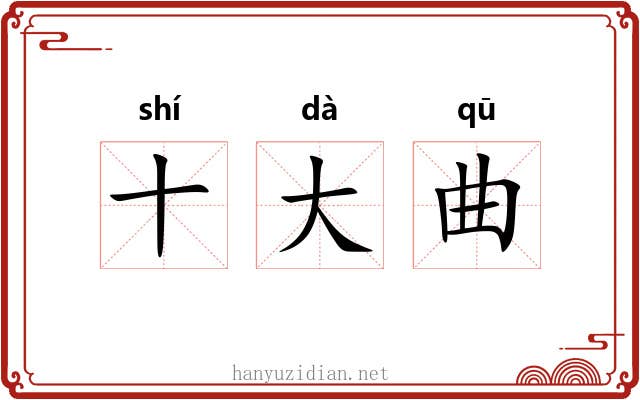 十大曲 十大曲