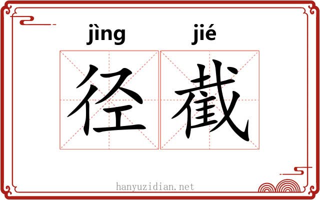 径截