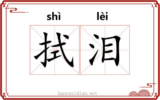 拭泪 拭泪