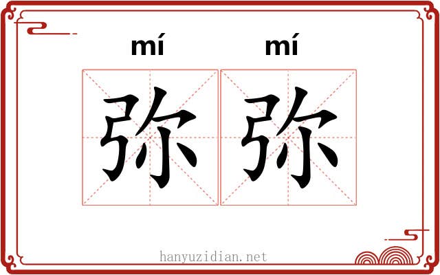 弥弥 弥弥