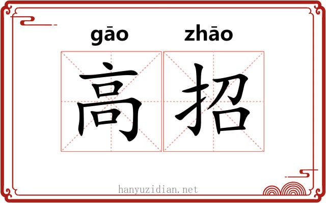 高招