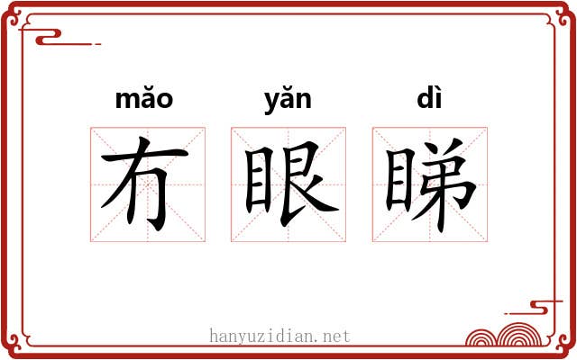 冇眼睇