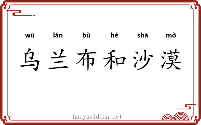 乌兰布和沙漠