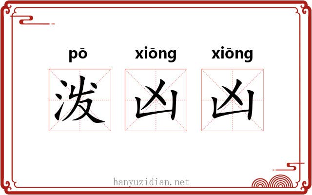 泼凶凶